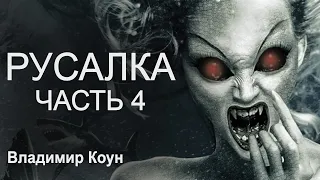 РУСАЛКА. Страшные истории на ночь. Страшилки. Жуткие истории. Часть четвёртая