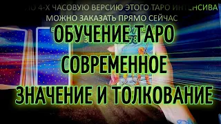 Значение карт Таро - в современных раскладах - Мечи Таро 🎴 Обучение Таро 🕛 Школа Таро 👌 Вебинар Таро