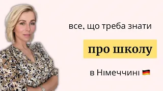 Все, що треба знати про школу в Німеччині