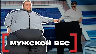 МУЖСКОЙ ВЕС. Касается каждого