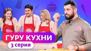 ГУРУ КУХНИ | 3 ВЫПУСК