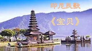 👣印尼民歌《宝贝》👣Indonesian folk song 《Butet》