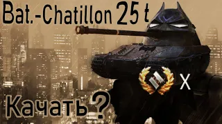 Bat Chatillon 25 t Есть смысл  качать? 2021 году .Где детонатор? Новый супер навык Звуковая разведка