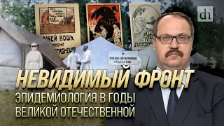 Невидимый фронт. Эпидемиология в годы Великой Отечественной/Фёдор Лисицын