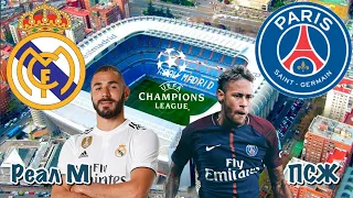Реал М - ПСЖ | 5 тур Лиги Чемпионов 26.11.19 | прогноз на футбол Обзор