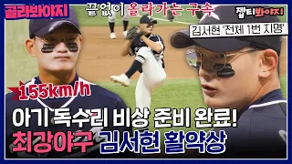 [ckmonsters] Kim Seo-hyun, the No. 1 pitcher in Korean high school baseball