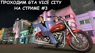 Проходим GTA Vice City c Русской Озвучкой на Стриме #3