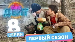 Эл Эмне Дейт?  1 сезон  8 выпуск