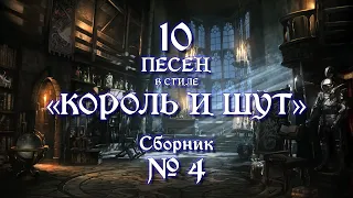 №4 | песни в стиле "Король и Шут"