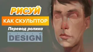 Уроки рисования // Рисуй как скульптор