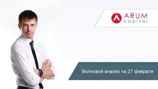 Волновой анализ на 27 февраля форекс прогноз