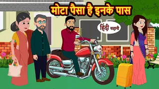 मोटा पैसा है इनके पास | Hindi Kahani | Bedtime Stories | Stories in Hindi | Khani Moral Story