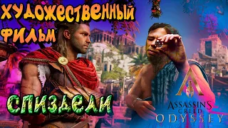 Assassin's Creed Odyssey  ➤  Часть 2 — ШОКОЛАДНЫЙ ГЛАЗ