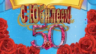 Поздравление с юбилеем! 50 лет! Музыкальное поздравление женщине