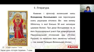 Історія України. 7 клас. Культура Галицько-Волинського князівства (частина І)