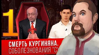 🕷ПОЛИТИЧЕСКАЯ СМЕРТЬ КУРГИНЯНА смотрит Ежи Сармат Часть 1