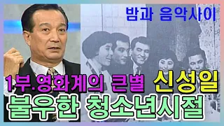 영화계의 큰별 🍁신성일1부   불우한 청소년시절 인생이야기   [추억의 영상]  KBS 방송(1993.10.27)