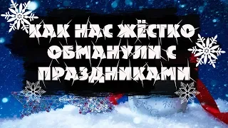 Как нас жёстко ОБМАНУЛИ с праздниками | Новый год, 23 февраля, 8 марта и 14 февраля