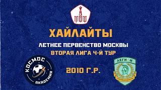 Хайлайты 4-го тура ЛПМ 2023. Академия ФК "Космос"- "Смена-Легион" 2010