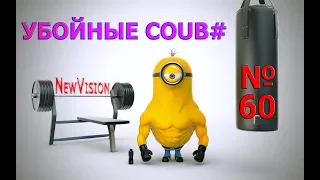 Убойные coub #№60 - 1000% Отборная подборка /приколы/ржака до слез/умора