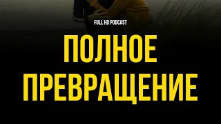 podcast | Полное превращение (2015) - #рекомендую смотреть, онлайн обзор фильма