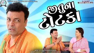 Jituna Totaka || જીતુના ટોટકા || Jitu Mangu || Dhiren Randheja Comedy || 2022