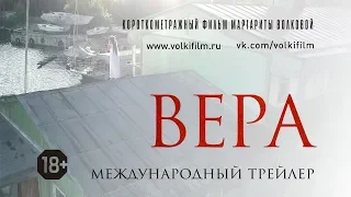 ВЕРА | официальный трейлер | 2017