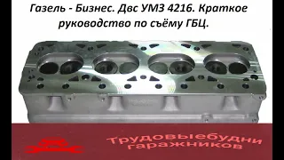 Как снять головку блока цилиндров с ДВС УМЗ 4216???