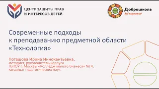 Обучающий видео-семинар «Современные подходы к преподаванию предметной области «Технология»