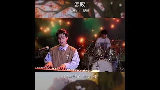 抖音-怎叹