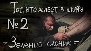 ТОТ, КТО ЖИВЕТ В ШКАФУ №2 - "Зеленый слоник" (1999)