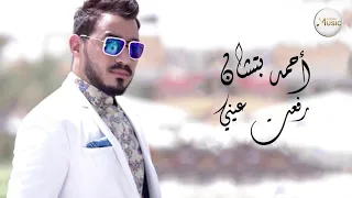 Ahmed Batshan - Rafat Eeny | Official Audio | أحمد بتشان - رفعت عيني