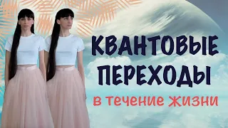 Квантовые переходы, квантовые скачки. Набор критической массы новой энергии