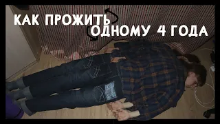 Что я понял за 4 года жизни одному?