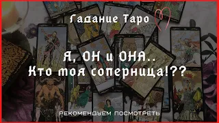 Я, ОН и ОНА, кто моя соперница..?| Гадание Таро| Таро онлайн..