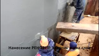 РЕНОВИР Эластик - обмазочная гидроизоляция