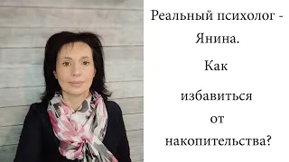 Как избавиться от накопительства? Синдром Плюшкина.