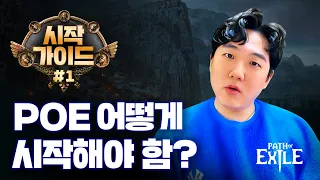 패스 오브 엑자일 시작 가이드 #1 이 영상을 친구에게 보내주세요! [path of exile]