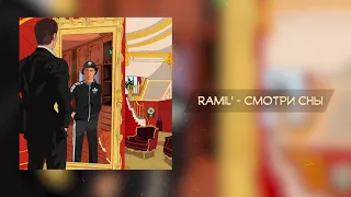 Ramil' — Смотри сны