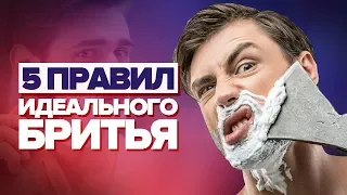 КАК ПРАВИЛЬНО БРИТЬСЯ. 5 правил идеального бритья. Как бриться быстро, комфортно и без раздражения