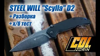 STEEL WILL "Scylla" D2. (Дизайн ради дизайна)