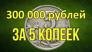 300 000 рублей за 5 копеек