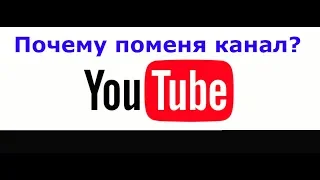 Почему поменял канал?