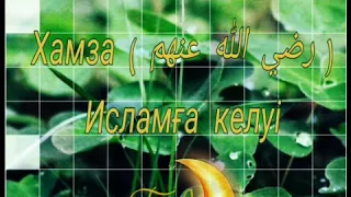 Хамза ( رضي الله عنهم) Исламға келуі