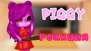 Реакцыя персонажей на Piggy Пигги 4 часть Gacha Club