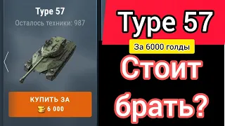 Type 57 за 6000 голды Стоит ли брать? WotBlitz