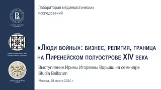 «Люди войны»: бизнес, религия, граница на Пиренейском полуострове XIV века (И. И. Варьяш)