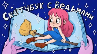 Заполняю скетчбук за 12 Часов ♥ Обзор на ведьминский скетчбук