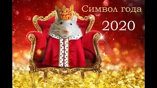 ПОЗДРАВЛЯЕМ! 2020  год  белой металлической  КРЫСЫ