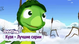 Кузя ❄️ Лучшие серии ❄️ Лунтик ❄️ Сборник мультфильмов 2018